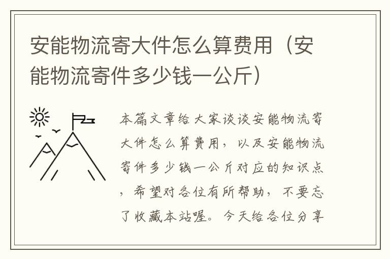 安能物流寄大件怎么算费用（安能物流寄件多少钱一公斤）