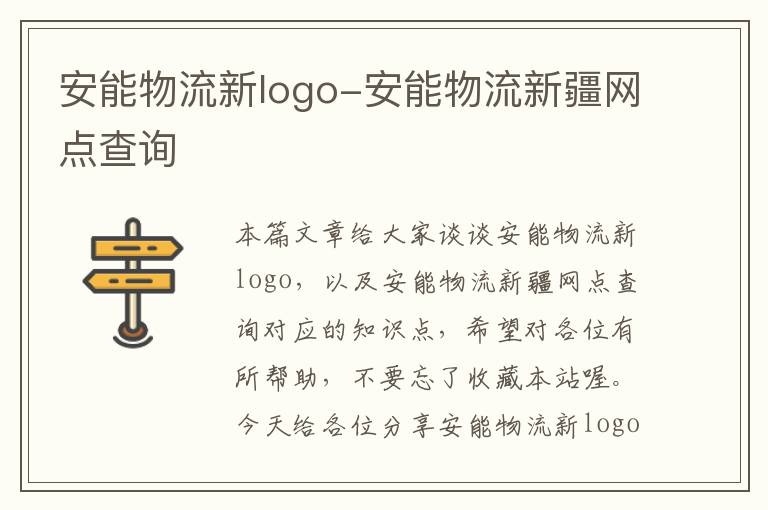 安能物流新logo-安能物流新疆网点查询