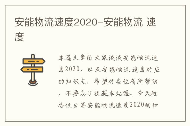 安能物流速度2020-安能物流 速度