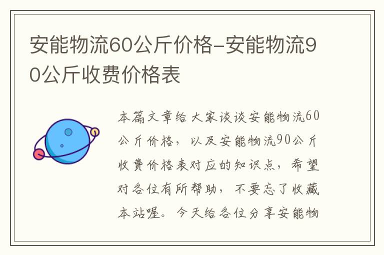 安能物流60公斤价格-安能物流90公斤收费价格表