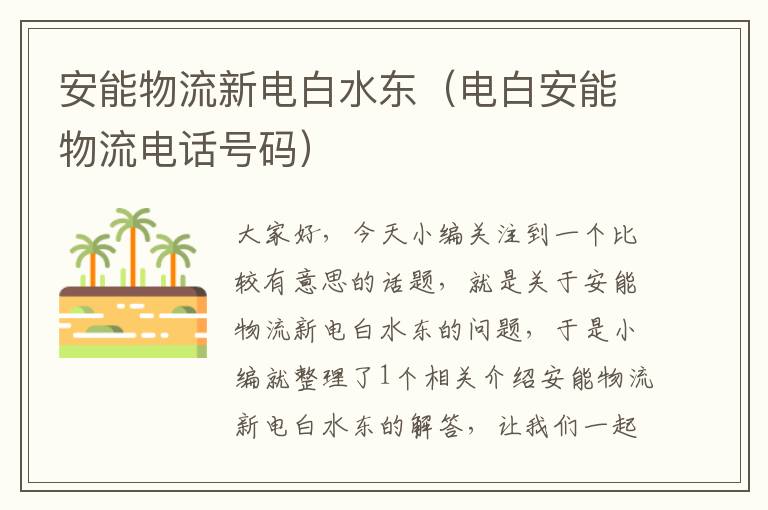 安能物流新电白水东（电白安能物流电话号码）