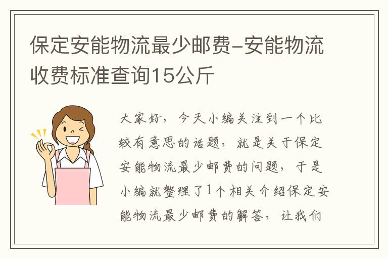 保定安能物流最少邮费-安能物流收费标准查询15公斤