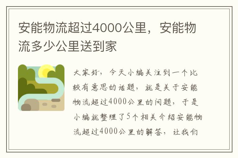 安能物流超过4000公里，安能物流多少公里送到家