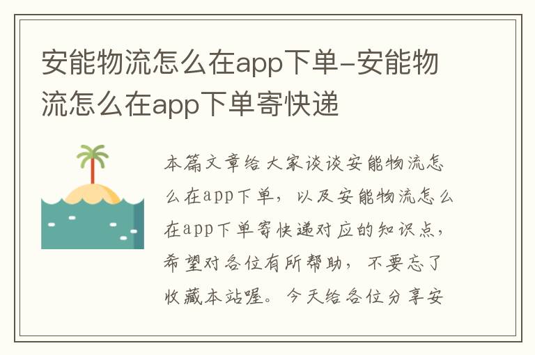 安能物流怎么在app下单-安能物流怎么在app下单寄快递