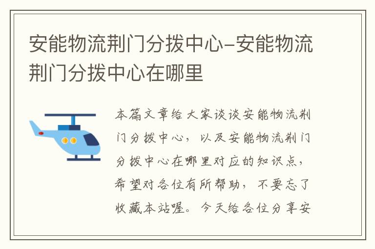 安能物流荆门分拨中心-安能物流荆门分拨中心在哪里