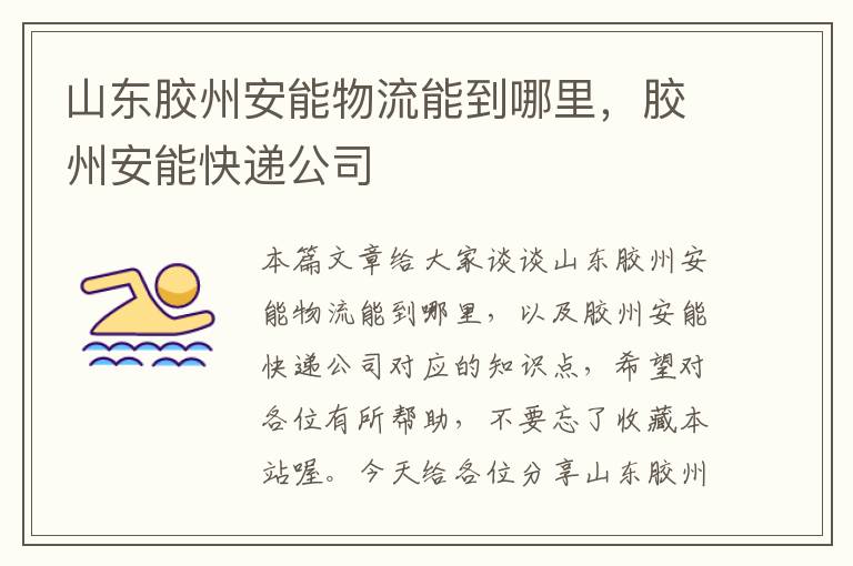 山东胶州安能物流能到哪里，胶州安能快递公司