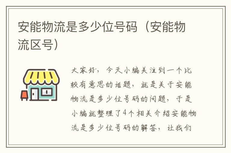 安能物流是多少位号码（安能物流区号）