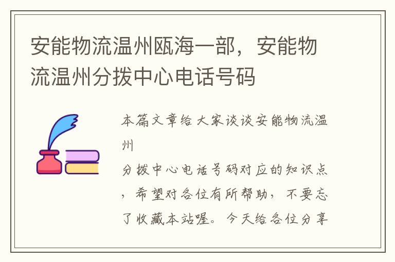 安能物流温州瓯海一部，安能物流温州分拨中心电话号码