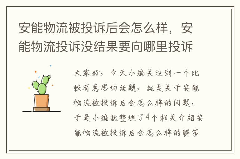 安能物流被投诉后会怎么样，安能物流投诉没结果要向哪里投诉