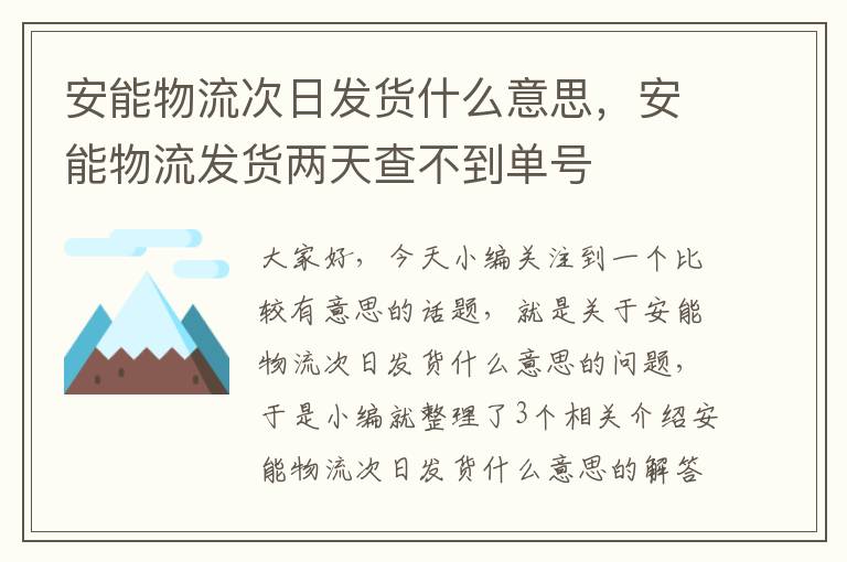 安能物流次日发货什么意思，安能物流发货两天查不到单号