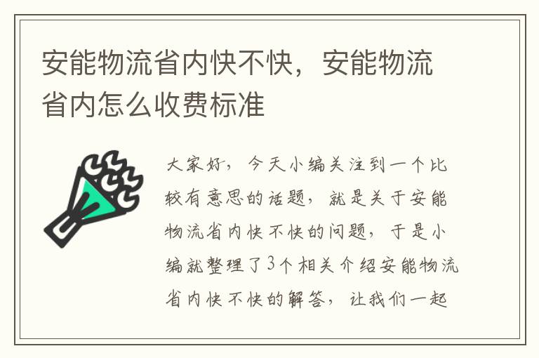 安能物流省内快不快，安能物流省内怎么收费标准