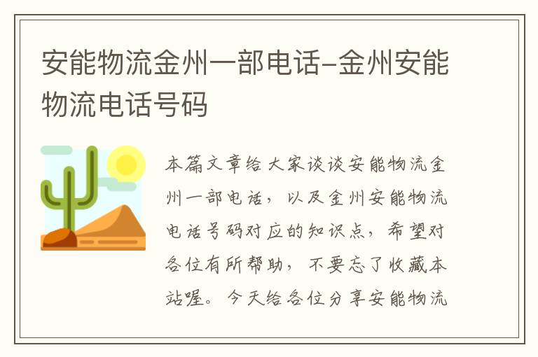 安能物流金州一部电话-金州安能物流电话号码