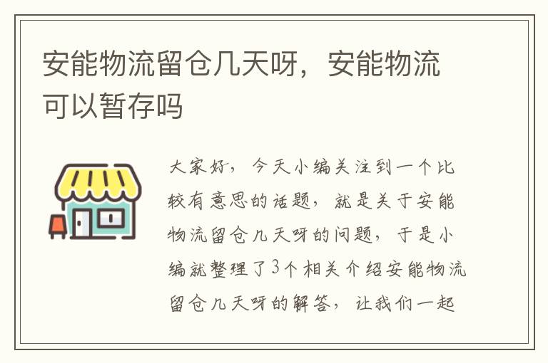 安能物流留仓几天呀，安能物流可以暂存吗