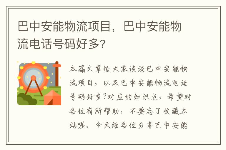 巴中安能物流项目，巴中安能物流电话号码好多?