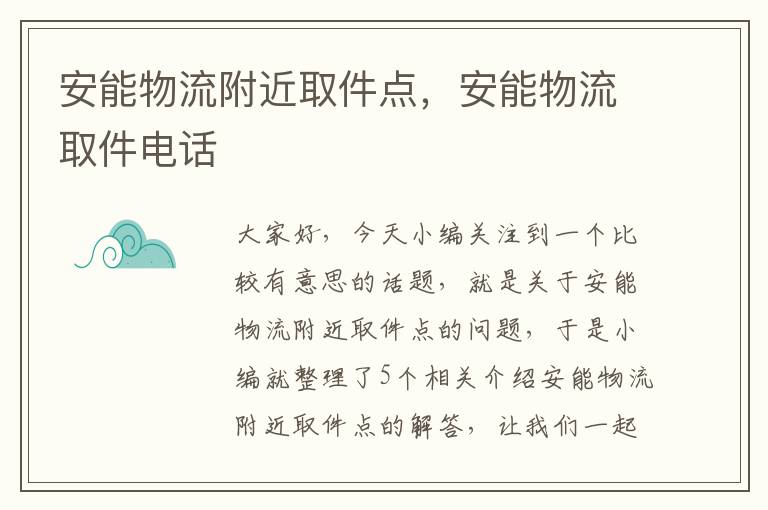 安能物流附近取件点，安能物流取件电话