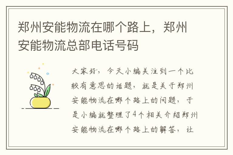 郑州安能物流在哪个路上，郑州安能物流总部电话号码