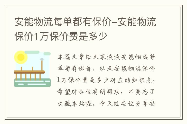 安能物流每单都有保价-安能物流保价1万保价费是多少