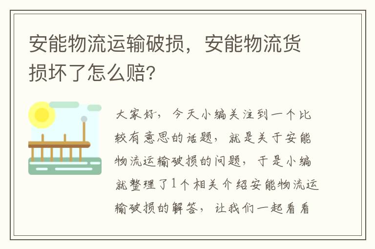 安能物流运输破损，安能物流货损坏了怎么赔?