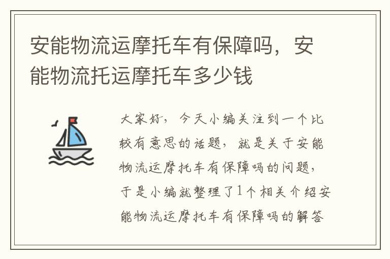 安能物流运摩托车有保障吗，安能物流托运摩托车多少钱