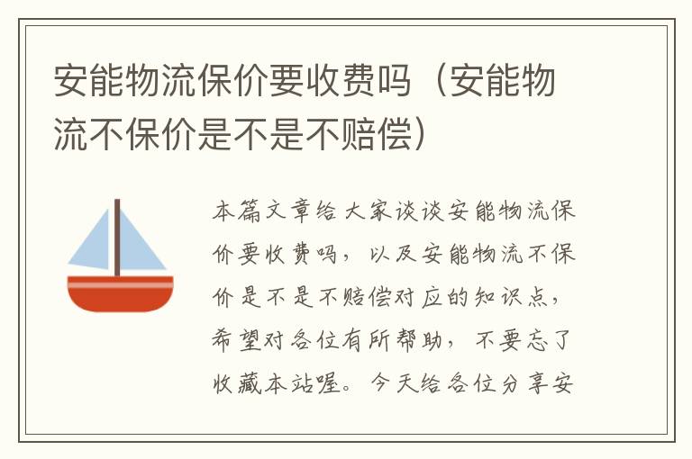 安能物流保价要收费吗（安能物流不保价是不是不赔偿）