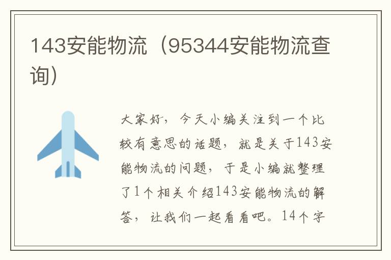 143安能物流（95344安能物流查询）