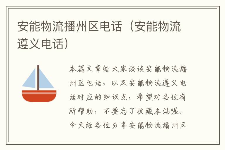 安能物流播州区电话（安能物流遵义电话）