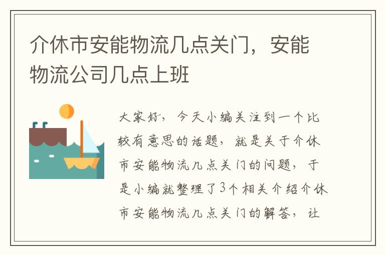 介休市安能物流几点关门，安能物流公司几点上班