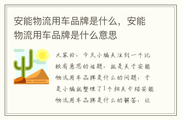 安能物流用车品牌是什么，安能物流用车品牌是什么意思