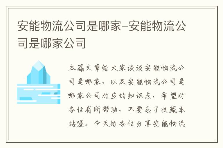 安能物流公司是哪家-安能物流公司是哪家公司