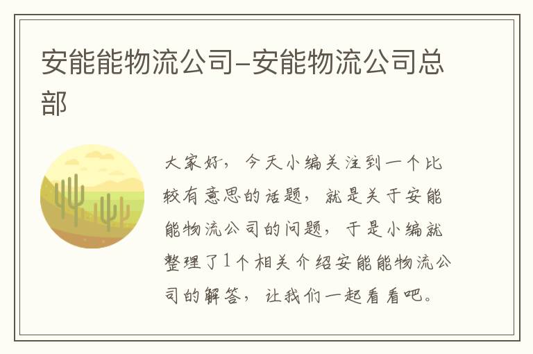 安能能物流公司-安能物流公司总部