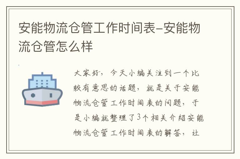 安能物流仓管工作时间表-安能物流仓管怎么样