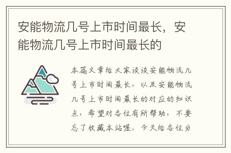 安能物流几号上市时间最长，安能物流几号上市时间最长的