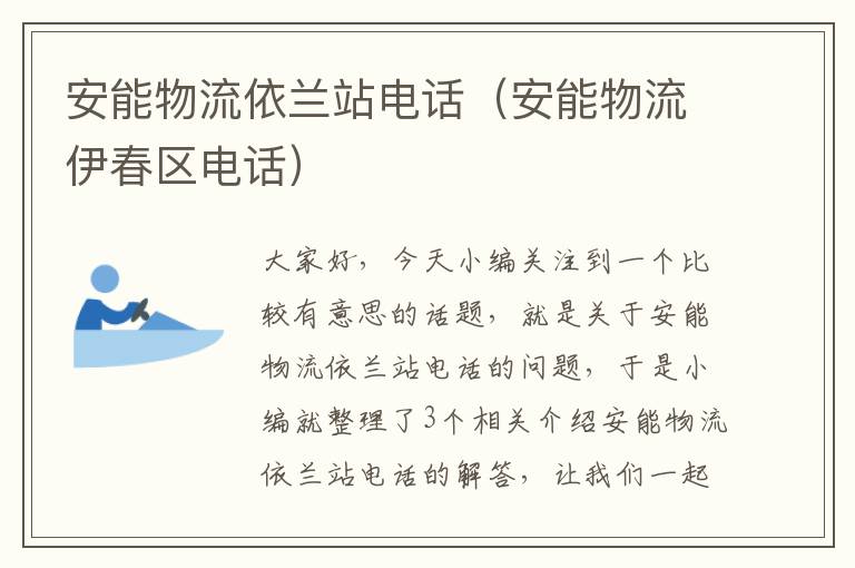 安能物流依兰站电话（安能物流伊春区电话）