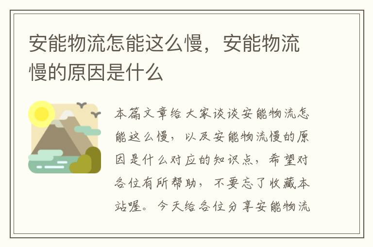 安能物流怎能这么慢，安能物流慢的原因是什么