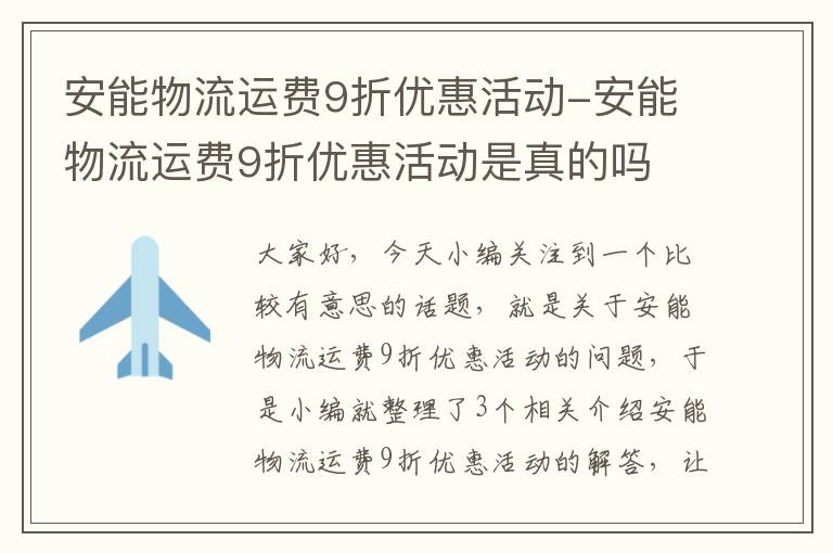 安能物流运费9折优惠活动-安能物流运费9折优惠活动是真的吗