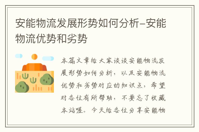 安能物流发展形势如何分析-安能物流优势和劣势