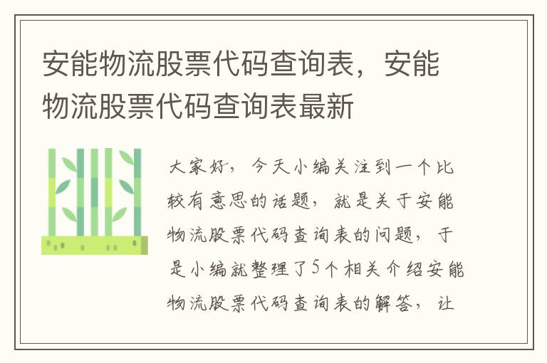 安能物流股票代码查询表，安能物流股票代码查询表最新