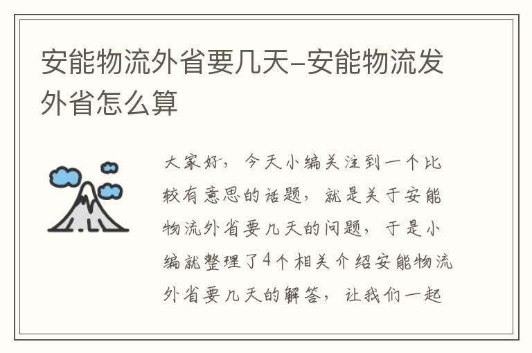 安能物流外省要几天-安能物流发外省怎么算