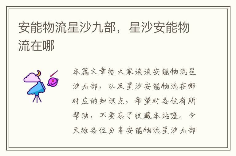 安能物流星沙九部，星沙安能物流在哪