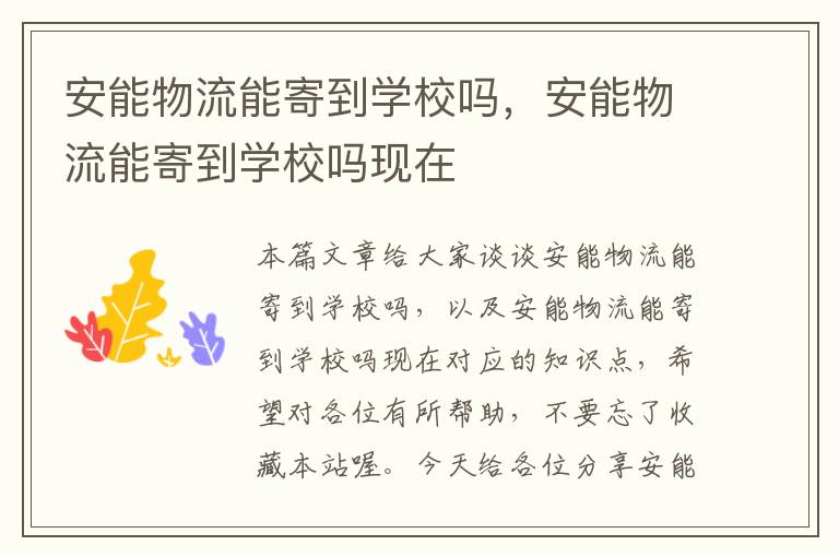 安能物流能寄到学校吗，安能物流能寄到学校吗现在