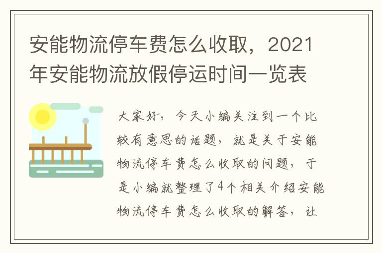 安能物流停车费怎么收取，2021年安能物流放假停运时间一览表