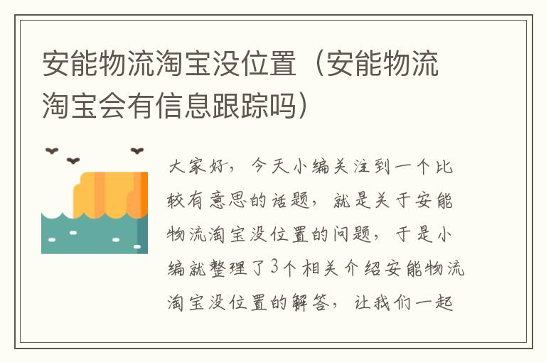 安能物流淘宝没位置（安能物流淘宝会有信息跟踪吗）