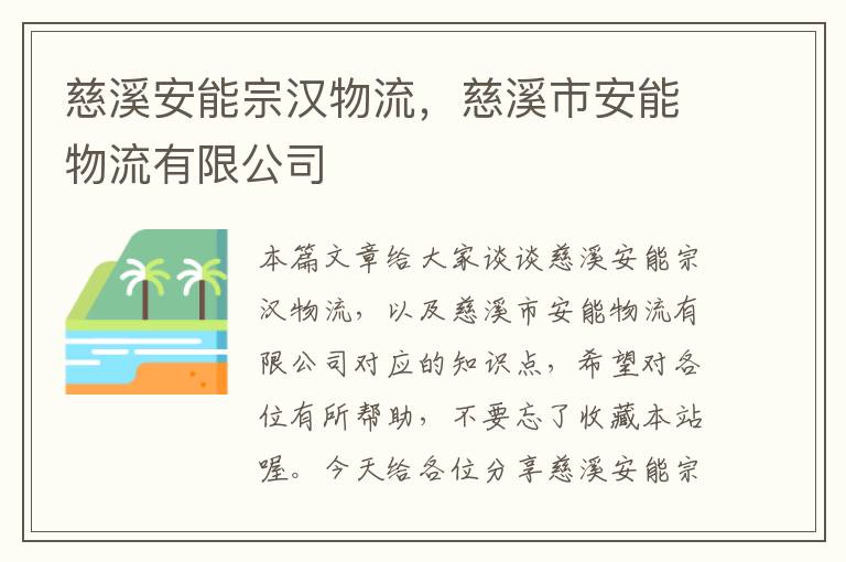 慈溪安能宗汉物流，慈溪市安能物流有限公司