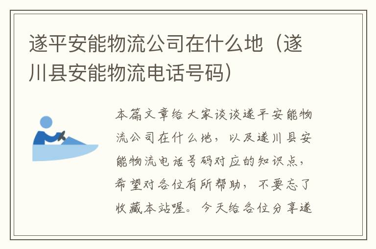 遂平安能物流公司在什么地（遂川县安能物流电话号码）