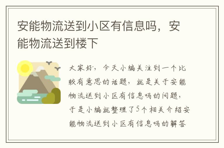 安能物流送到小区有信息吗，安能物流送到楼下