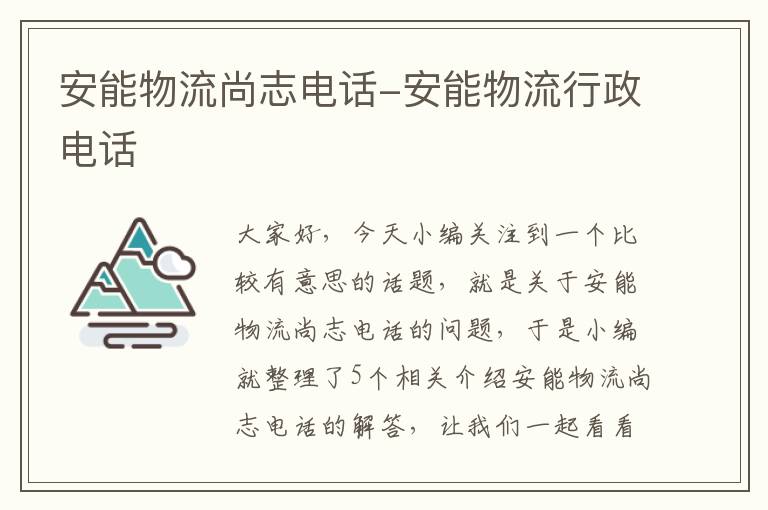 安能物流尚志电话-安能物流行政电话