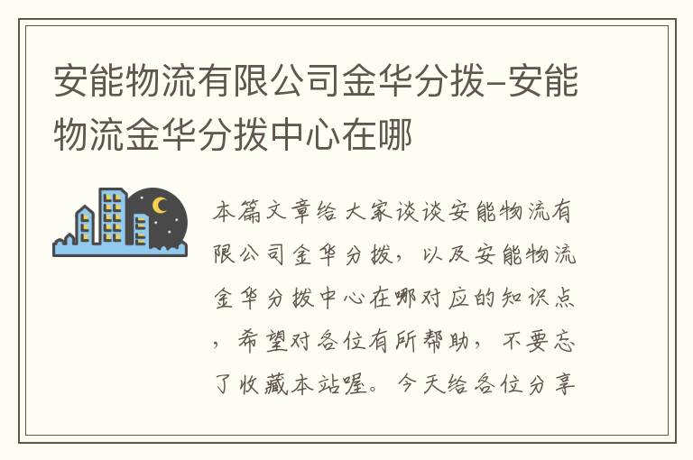 安能物流有限公司金华分拨-安能物流金华分拨中心在哪