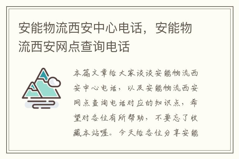 安能物流西安中心电话，安能物流西安网点查询电话