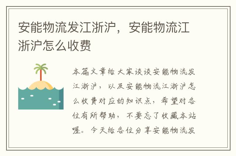 安能物流发江浙沪，安能物流江浙沪怎么收费