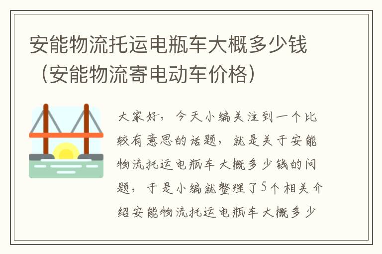 安能物流托运电瓶车大概多少钱（安能物流寄电动车价格）